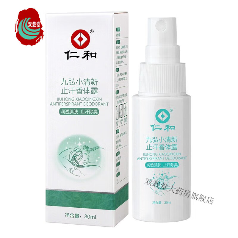 九弘小清新止汗香体露凝香喷雾净味腋臭腋臭净味喷剂 【凝香香体】 香