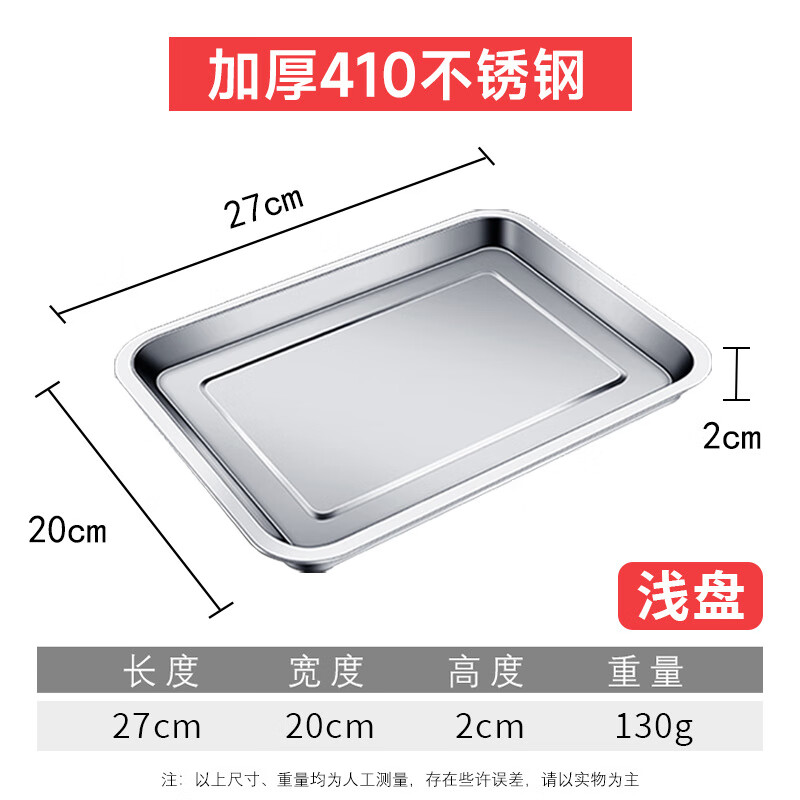 希万辉新款不锈钢托盘食物盘长方形家用户外长方托盘子餐盘烧烤工具用品 410 加厚浅盘27*20*2cm