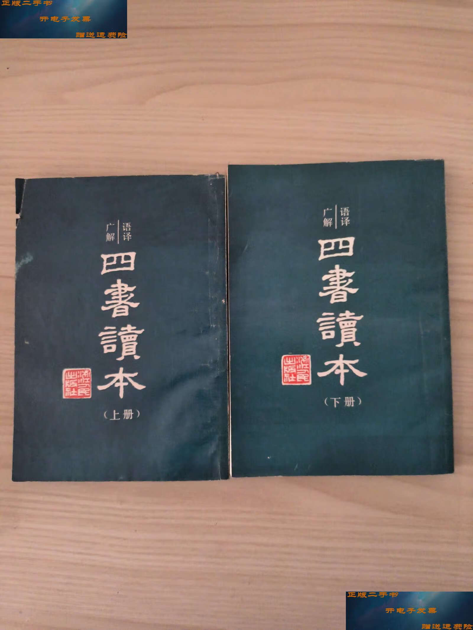 【二手9成新】语译广解 四书读本 上下册 /蒋伯潜 浙江人民