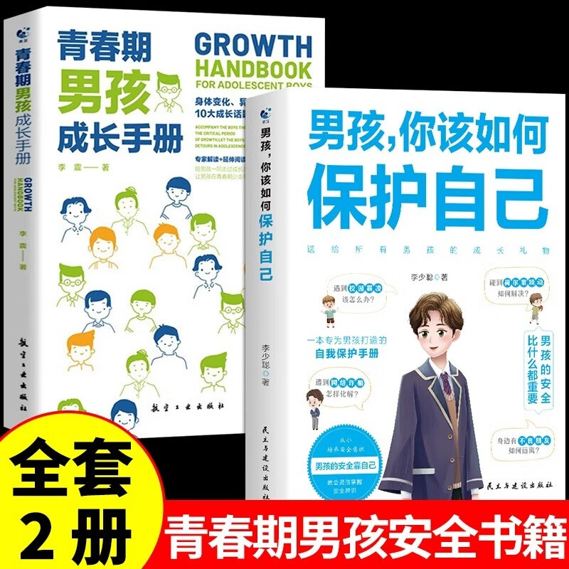 男孩你该如何保护自己和青春期男孩成长手册全套共2册正版青春期男孩成长手册性教育书籍育儿书籍父母必读正版家庭女孩子你该如何保护好自己漫画版男孩抖音同款