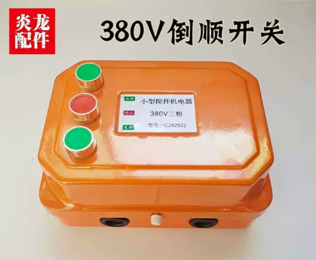砂漿機卷揚機攪拌機倒順開關(guān)正轉(zhuǎn)倒轉(zhuǎn)急停開關(guān)電器開關(guān) 380v三相電專用帶到4千瓦