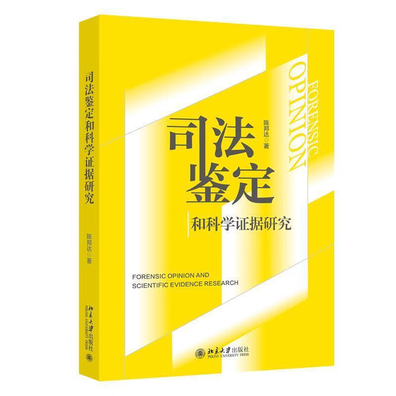 司法鉴定和科学证据研究陈邦达大学出版社9787301358993 法律书籍