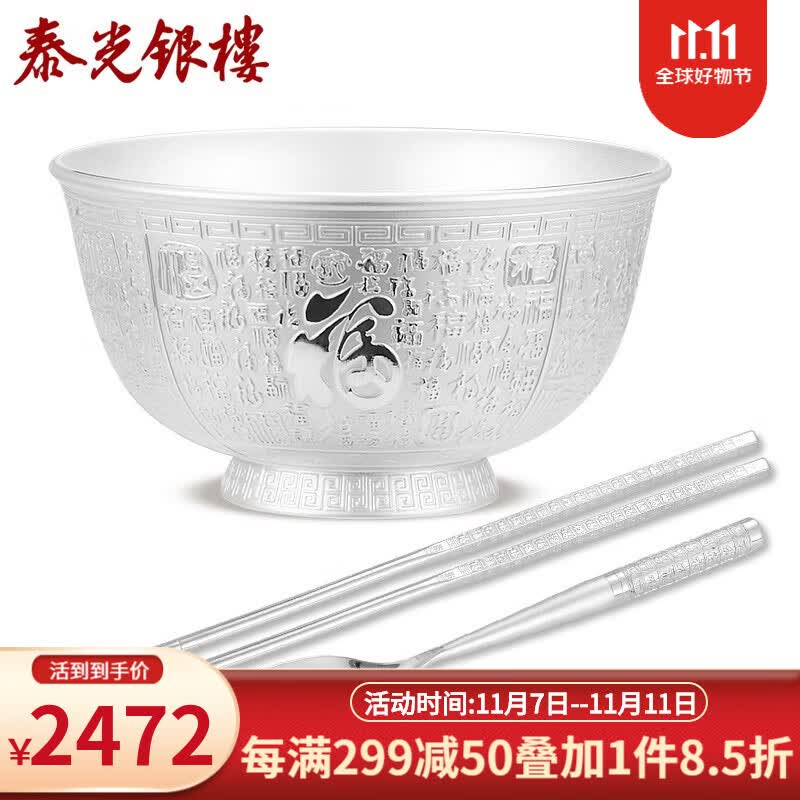 泰光银楼银碗足银999家用碗筷勺银餐具防烫套装百福宝宝生日礼物雪花银 银碗筷套装银重约259克怎么看?