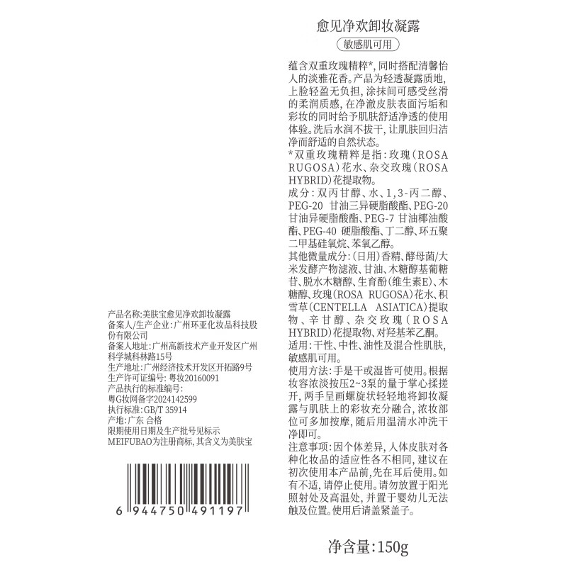 美肤宝（MEIFUBAO）眼唇脸三合一卸妆凝露卸妆油温和速卸净澈易冲洗不闷肤敏感肌可用 愈见净欢卸妆凝露150g