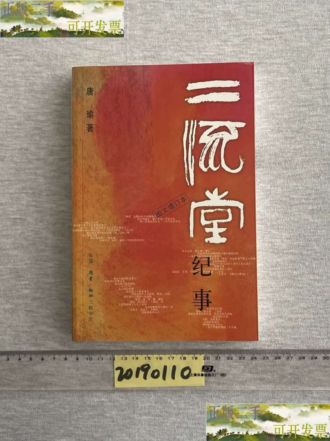 【二手9成新】二流堂纪事 /唐瑜 生活·读书·新知三联书店