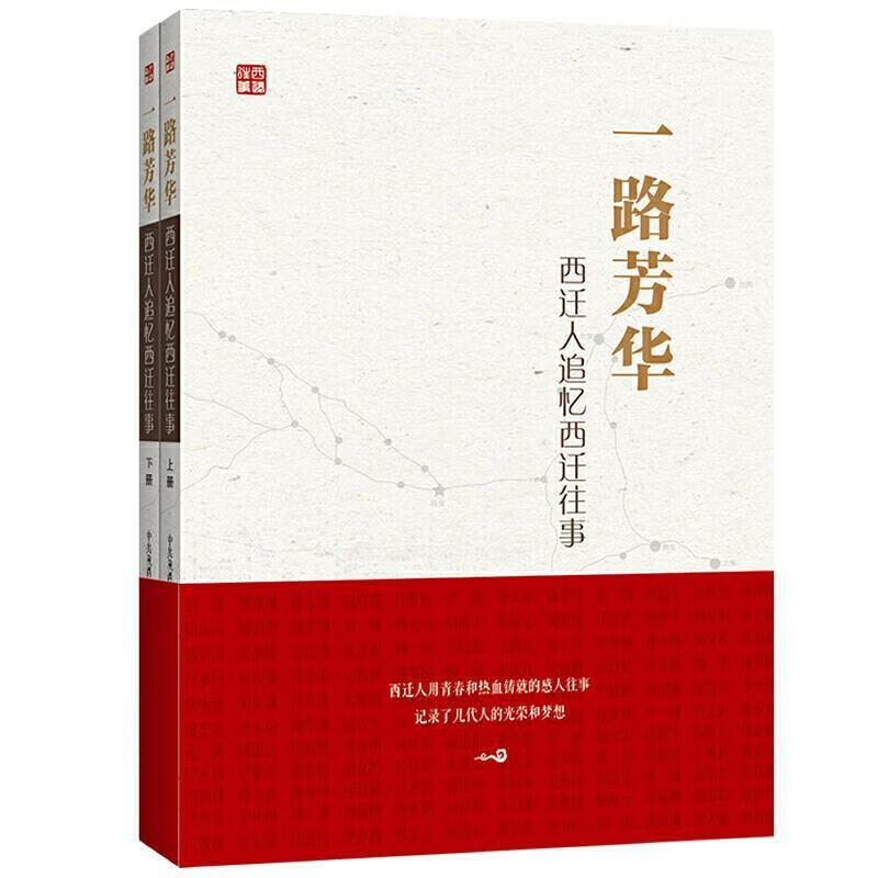 全新现货 一路芳华:西迁人追忆西迁往事 9787519273620  燕连福 世界