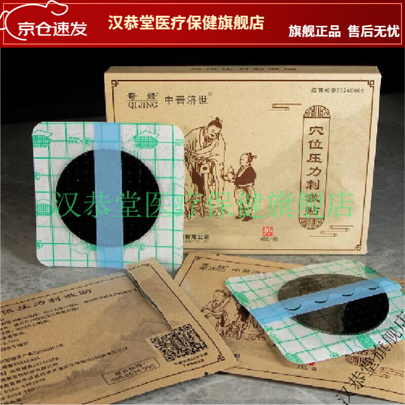 【jd健康优选】奇经张必清新款经贴穴位压力刺激iii可查防伪成人【大