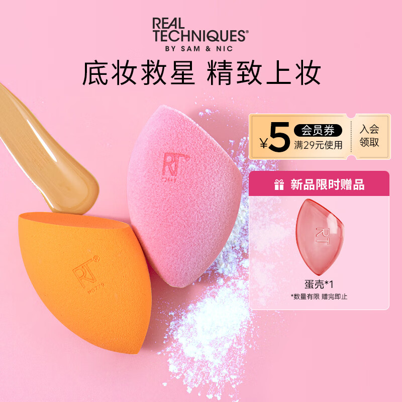 Real Techniques美妆蛋 不易吃粉 干湿两用 粉扑  Real Techniques美妆蛋+丝绒蛋