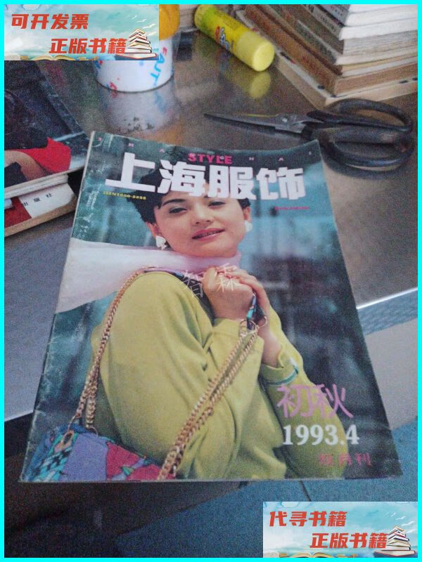 【二手9成新】上海服饰(双月刊1993/4)