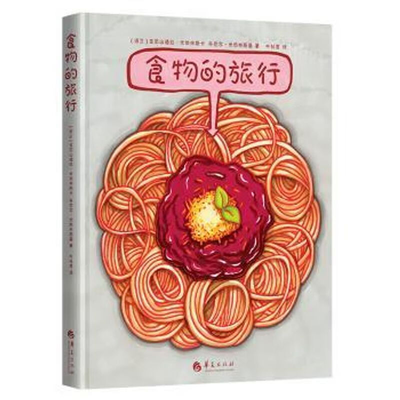全新 食物的旅行(精) 儿童读物/童书/科普百科 9787508099200