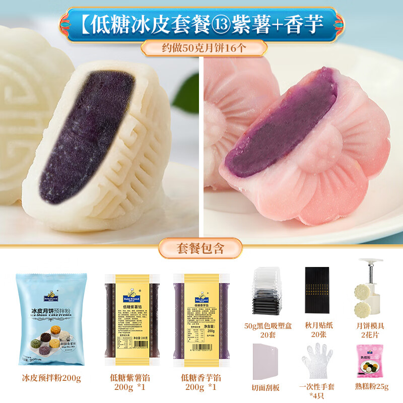 焙芝友冰皮月餅材料全套 免蒸冰皮月餅預(yù)拌粉家庭diy月餅團(tuán)建活動(dòng)套餐 【低糖】紫薯香芋餡 冰皮套餐