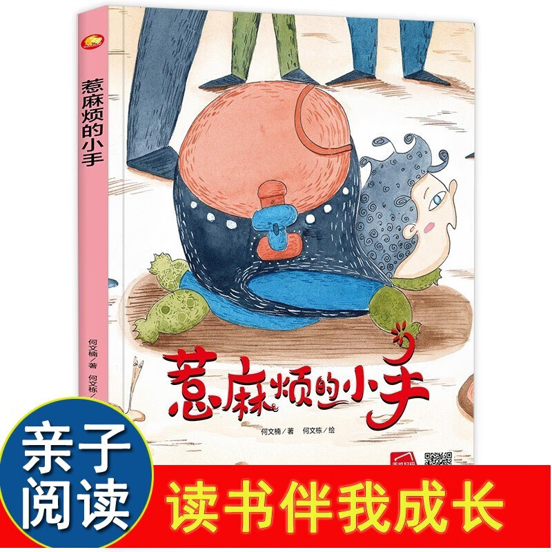 惹麻烦的小手 精装硬壳硬皮硬面绘本图画书 幼儿园3-6岁 亲子共读早教