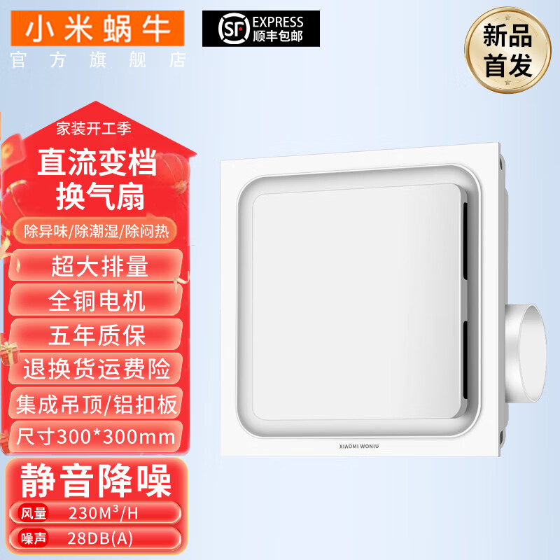 小米蝸牛集成吊頂直流變頻排氣扇超強(qiáng)靜音換氣扇排風(fēng)扇衛(wèi)生間管道廚房抽風(fēng) 集成吊頂300×300超強(qiáng)吸（CD1）