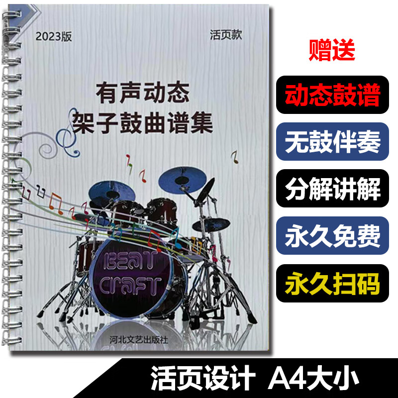 有声动态架子鼓鼓谱102首初学入门零基础架子鼓教材(带伴奏)