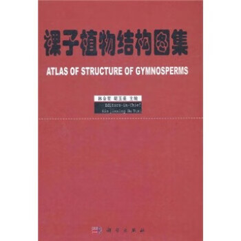 裸子植物结构图集【稀缺图书,放心购买】