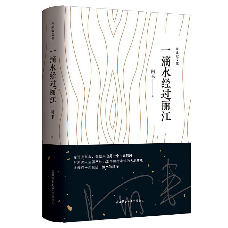 一滴水经过丽江(阿来散文集)