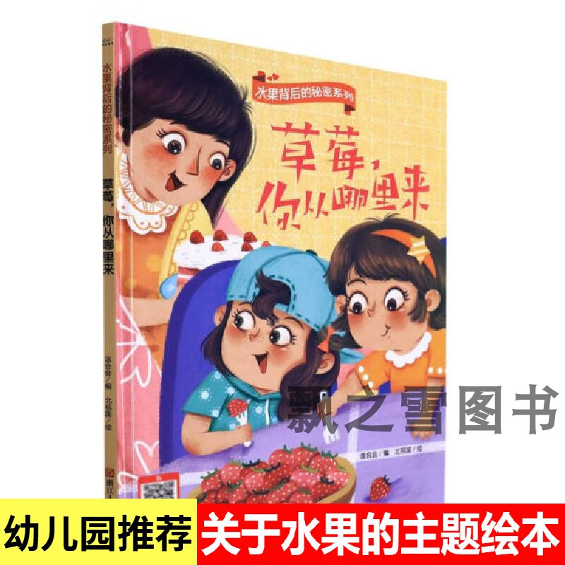 儿童绘本草莓你从哪里来夏天的水果幼儿园阅读水果绘本植物生长 草莓