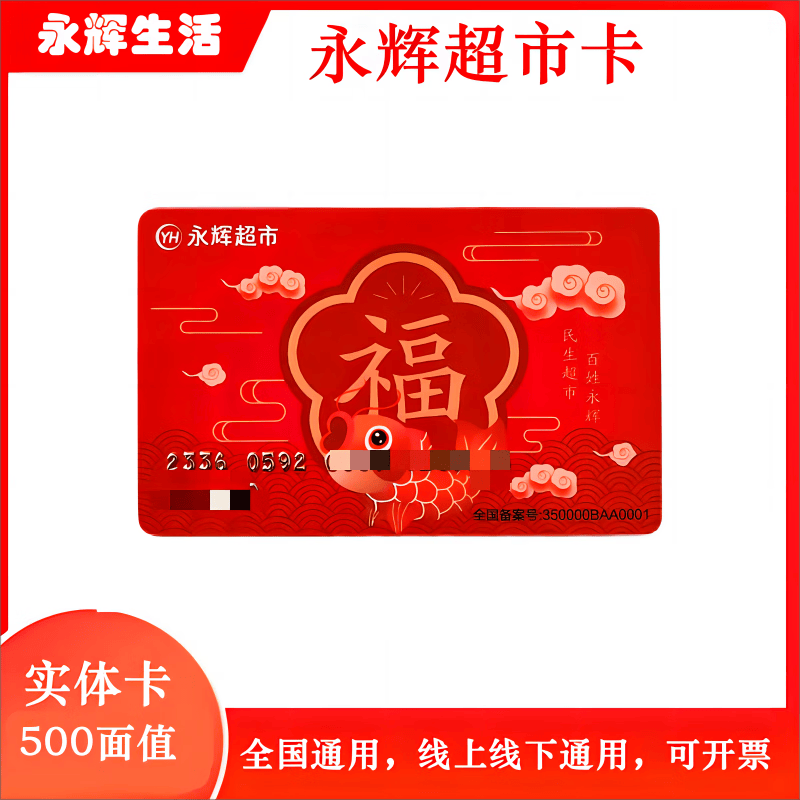 【谨防刷单诈骗】永辉生活超市卡实体卡购物卡永辉礼品卡现金卡节日礼品卡可绑定永辉生活APP全国通用 500面值