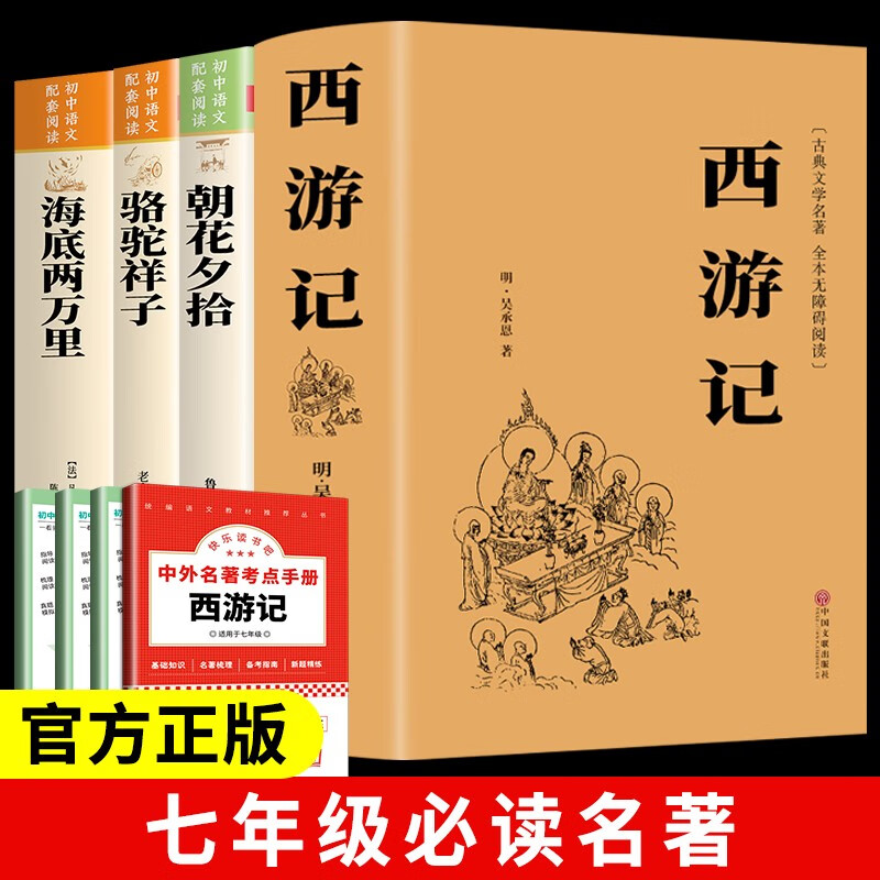 【全4册】西游记+朝花夕拾+骆驼祥子+海底两万里 七年级上册七年级下册必读正版名著 送阅读手册 西游记无删减吴承恩鲁迅老舍凡尔纳