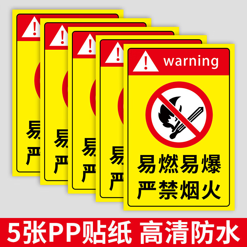 烟火警示牌贴纸仓库车间库房油库重地禁止烟火消 易燃易爆(5张贴纸)
