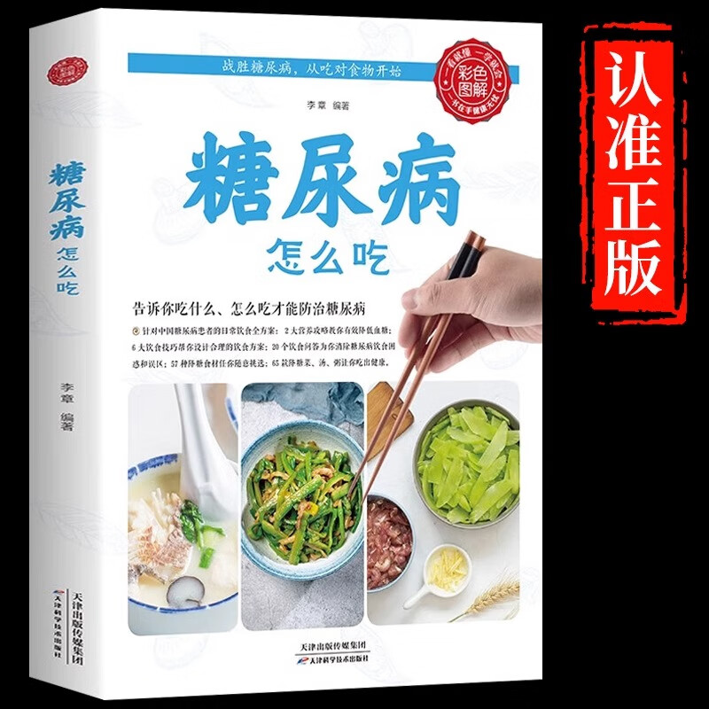 食物糖尿病饮食食疗养生食谱书籍大全养生书籍营养食谱九种体质降血糖