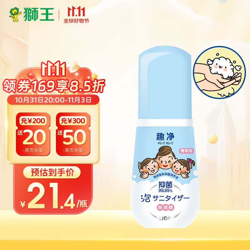 狮王（Lion）趣净儿童泡沫免洗抑菌洗手液50ml 宝宝便携免洗无酒精抑菌99%高性价比高么？