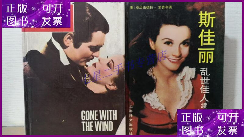 【二手9成新】乱世佳人 续集斯佳丽 2册合售