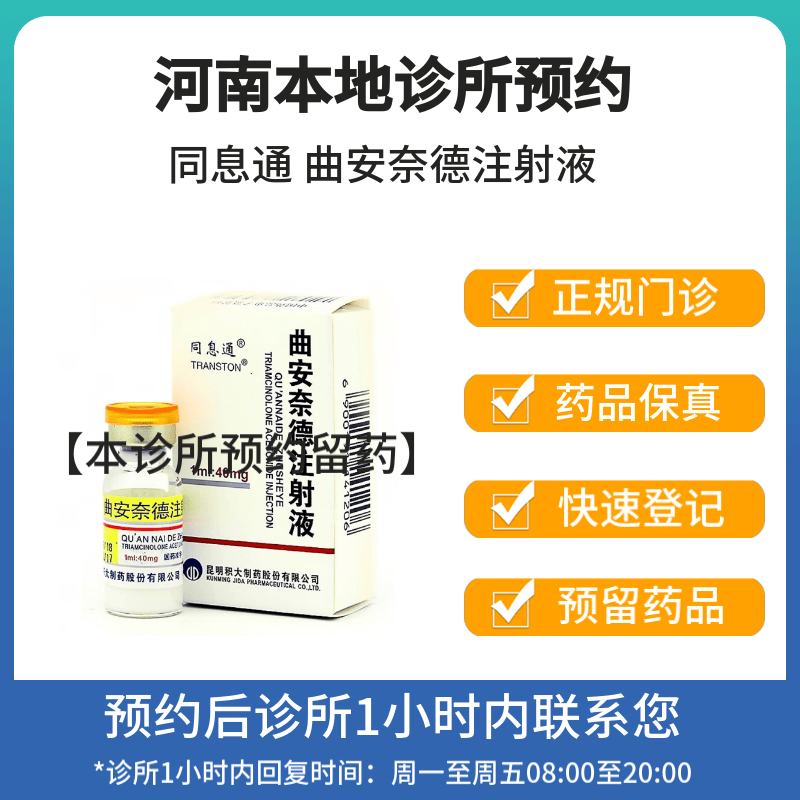 [付款后联系客服]同息通 曲安奈德注射液1ml*40mg*10支 挂号问诊取药