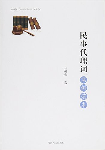 民事代理词实例范本 桂爱勤【正版】
