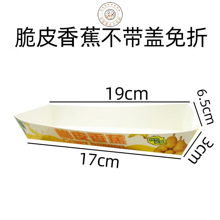 hywlkj脆皮香蕉打包盒炸香蕉包装纸盒 一次性小吃防油打包盒子支持