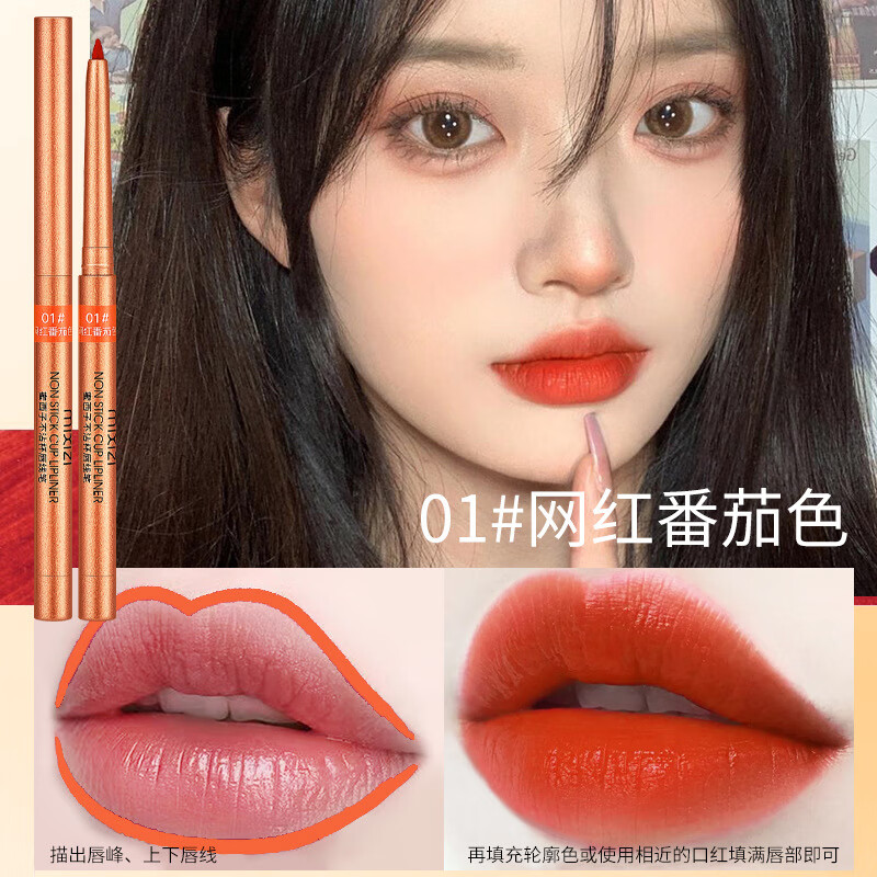 【精选】不沾杯唇线笔口红笔女不易脱色勾勒唇形哑光唇线笔一笔多 01#网红番茄色 0.2g （1支装） 0.2g