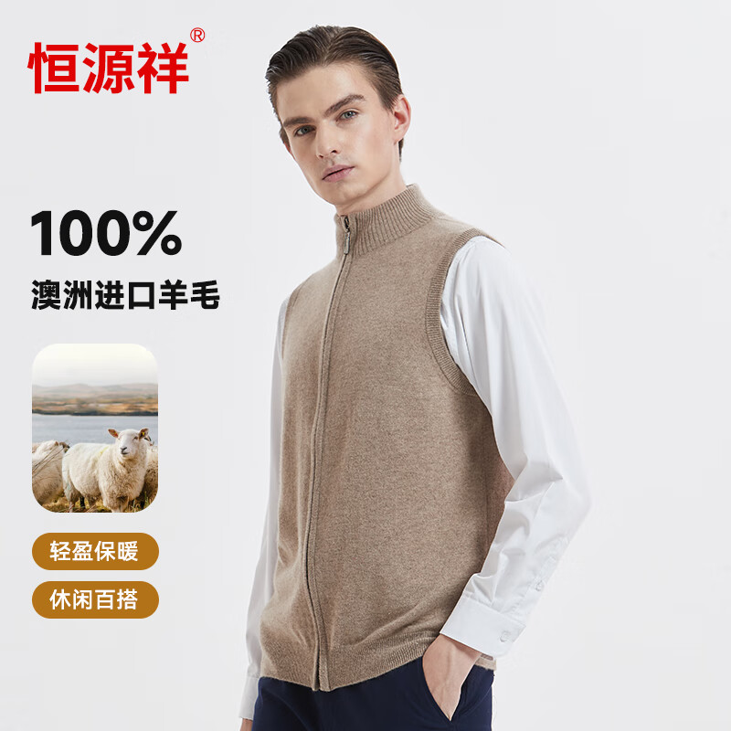 恒源祥純羊毛全拉鏈開(kāi)衫背心男士純羊毛馬甲商務(wù)打底衫駝色170