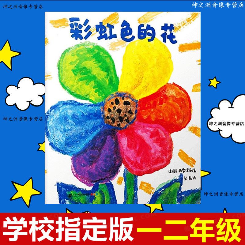 版拼音绘本小学生一二年级儿童故事课外书籍必读书 彩虹色的花注音版