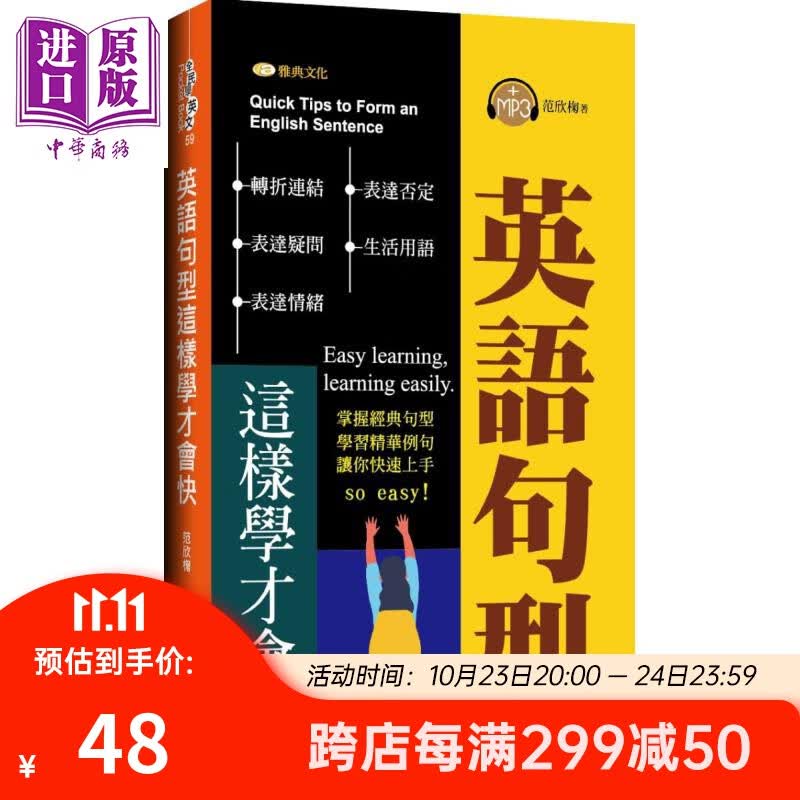 英语句型这样学才会快 港台原版 范欣椈 雅典文化 英语学习怎么样,好用不?