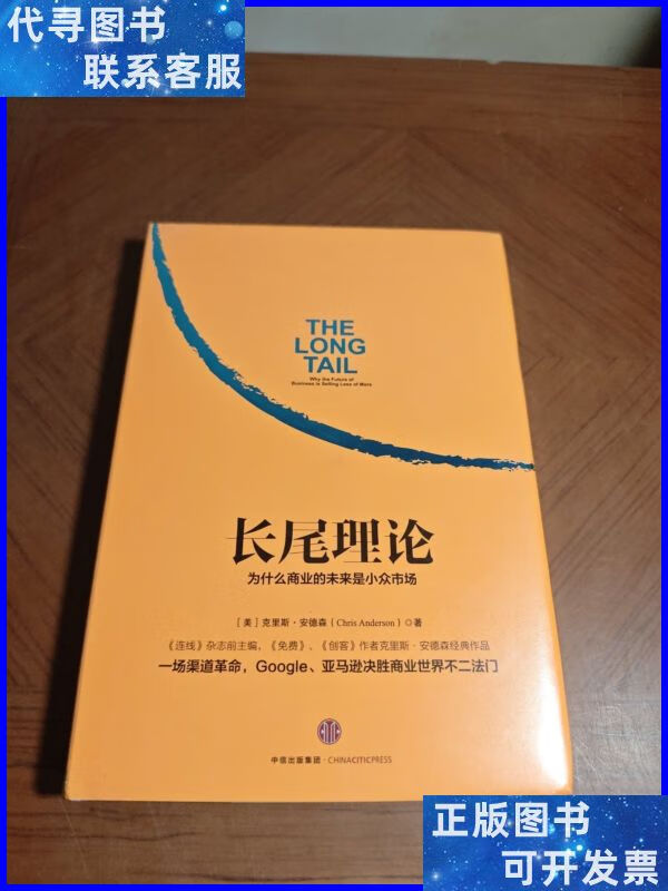 长尾理论:为什么商业的未来是小众市场 中信出版社二手书