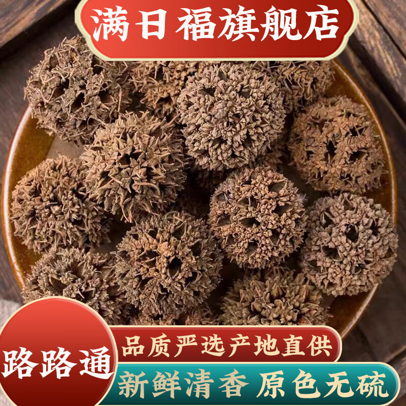 中药材路路通枫球子枫树球 枫树果子新货无硫枫树球 枫实路路通500克