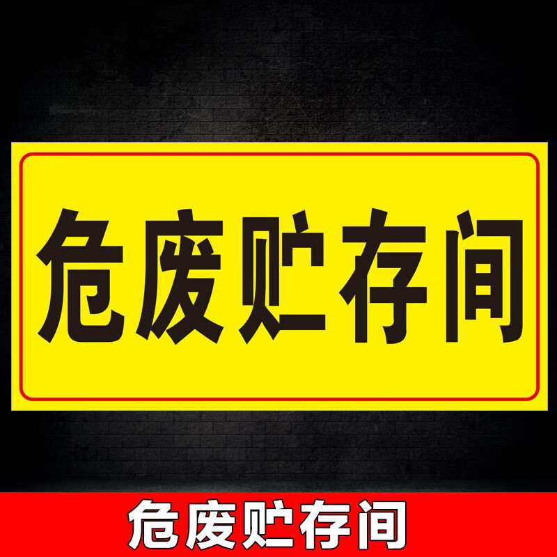 刘不丁危废暂存间标识牌危废标签贴纸危废管理标志牌固废贮存间储存间