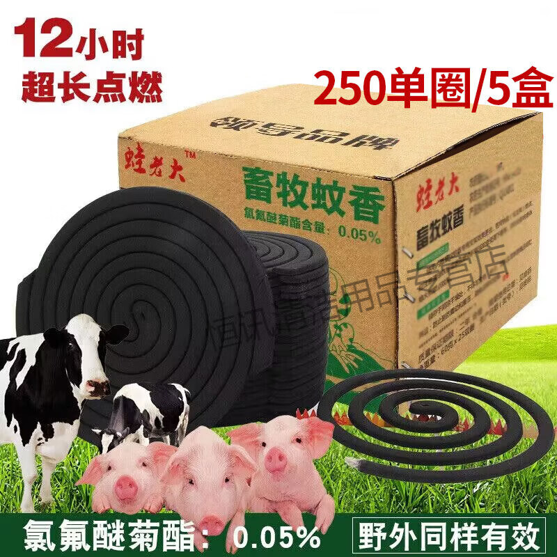 蛙老大畜牧獸用蚊香驅(qū)蚊滅蚊蒼蠅養(yǎng)殖場專用驅(qū)蚊香戶外蠅香 5盒【共250單盤】