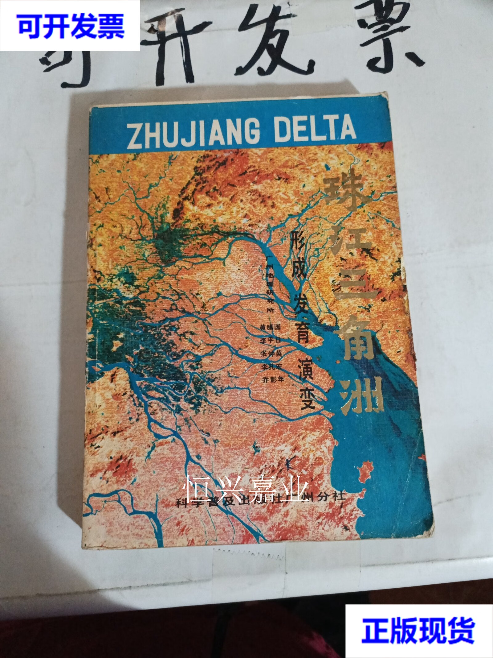 二手 珠江三角洲形成发育演变 黄振国 科学普及出版社