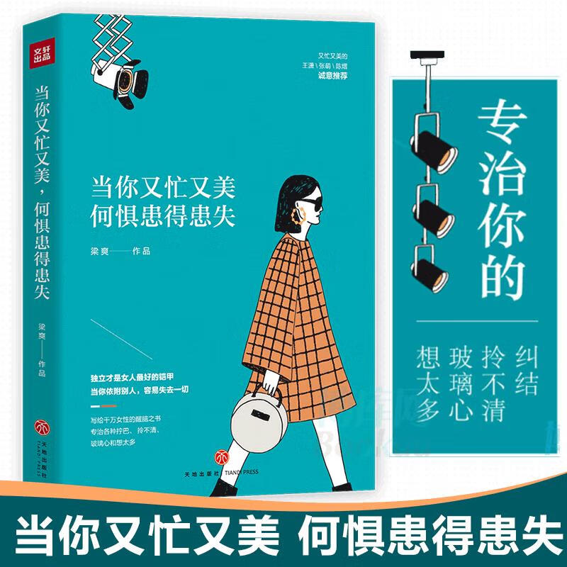 现货当你又忙又美 何惧患得患失 梁爽当代现代都市女性心灵励志文学