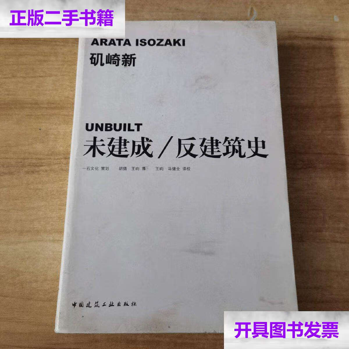 【二手9成新】未建成/反建筑史 /矶崎新 中国建筑工业