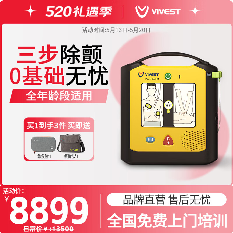 维伟思(VIVEST) aed自动体外除颤仪 PowerBeat X1除颤仪器 车载便携 家用医用 【店铺热销】X1语音指导版