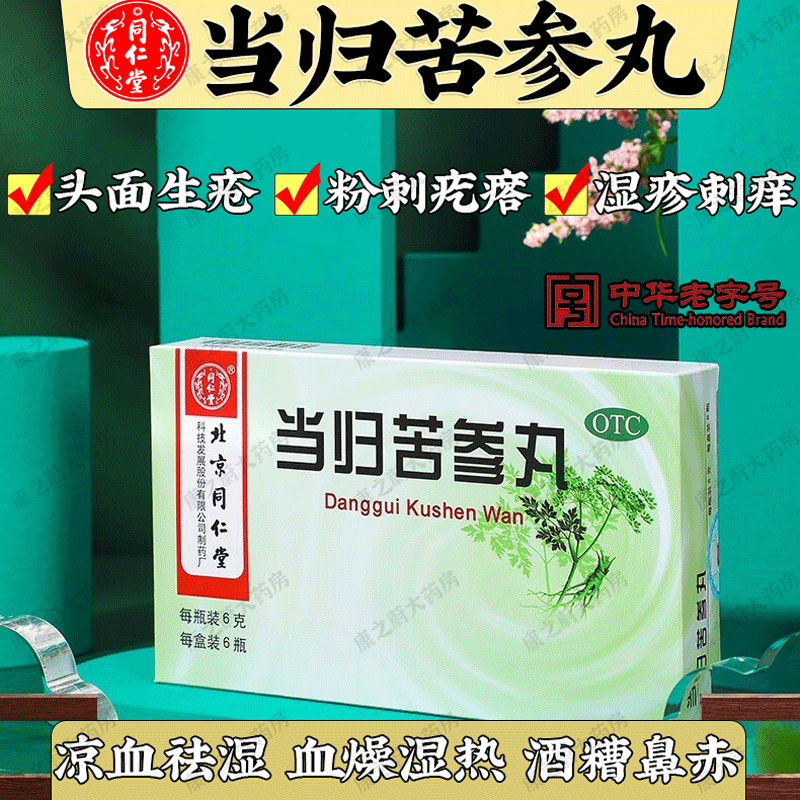 北京同仁堂 当归苦参丸 6g*6瓶 水蜜丸凉血祛湿 头面生疮粉刺疙瘩