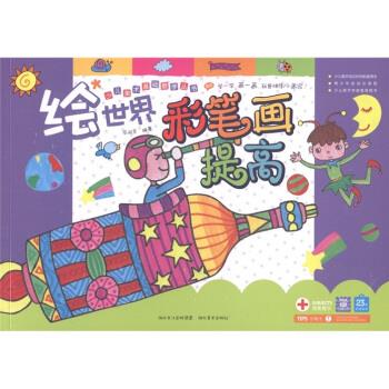 绘世界彩笔画提高【稀缺图书,放心购买】