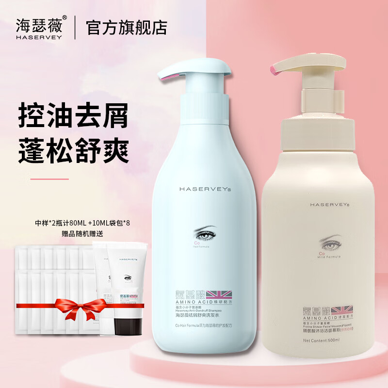 海瑟薇 HASERVEY氨基酸洗护2件套装洗发水头膏去屑止痒控油蓬松持久留香柔顺护发 500ml祛屑舒爽洗发水+沐浴慕斯