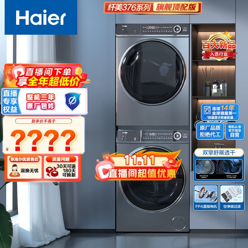 海尔（Haier）平嵌洗烘套装 10Kg精华洗滚筒洗衣机全自动+双擎热泵烘干机  光等离子 纤美376+376套装【直播】高性价比高么？