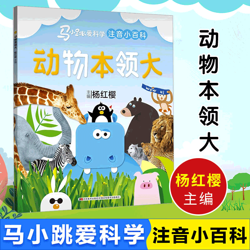 马小跳爱科学注音小百科 动物本领大 杨红缨著 6-12岁漫画书 小学生