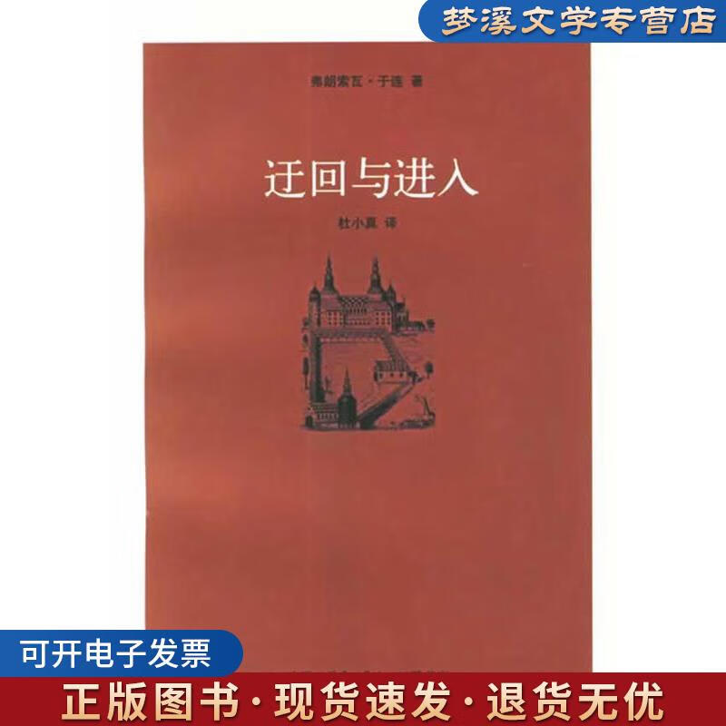 正版旧书迂回与进入 （法）于连著 杜小真译 生活·读书·新知三联书店9787108011206