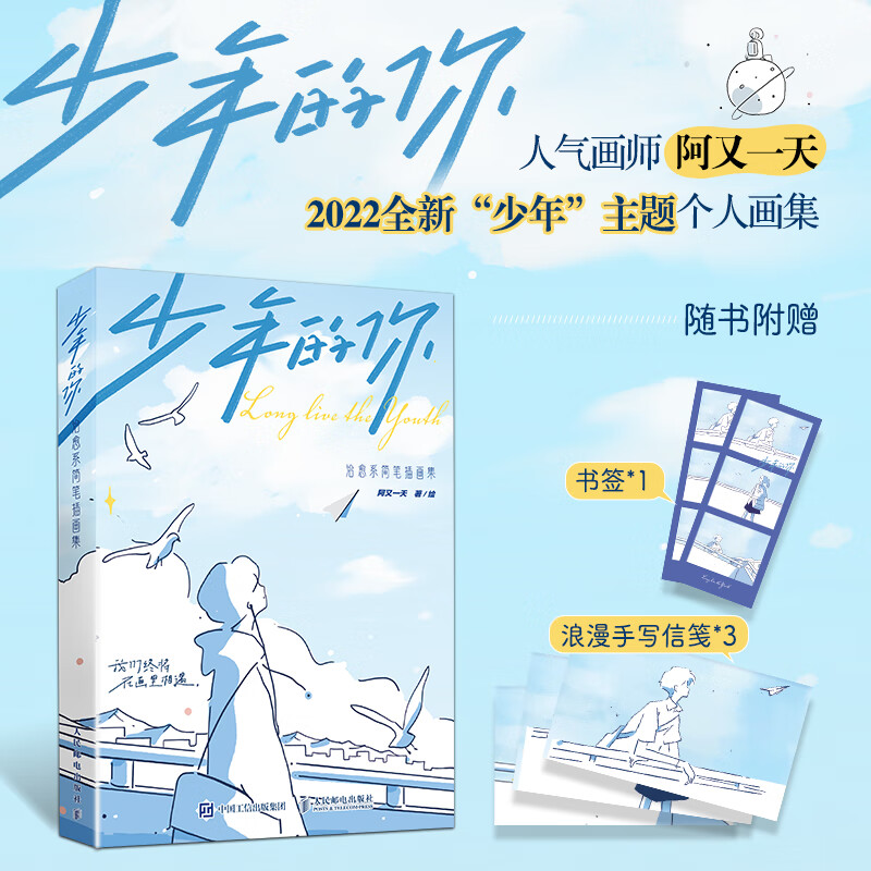 少年的你 治愈系简笔插画集 阿又一天画集遗落星辰 阿又个人插画作品