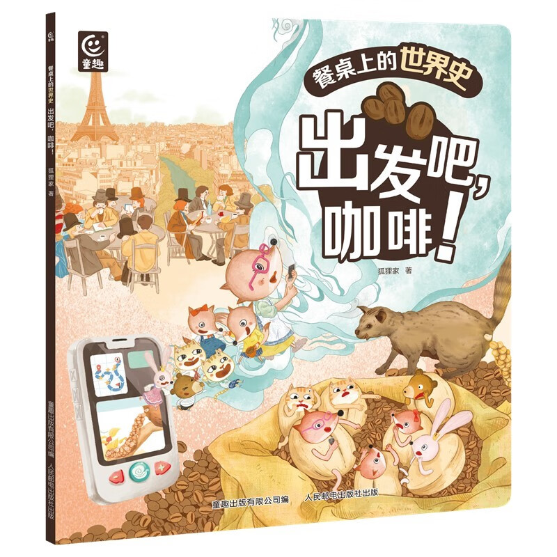 餐桌上的世界史·出发吧，咖啡！